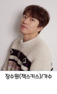 가수 장수원